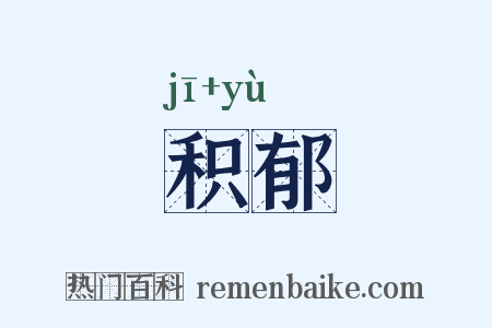 积郁是什么意思的图片